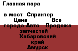 Главная пара 37/9 A6023502939 в мост  Спринтер 413cdi › Цена ­ 35 000 - Все города Авто » Продажа запчастей   . Хабаровский край,Амурск г.